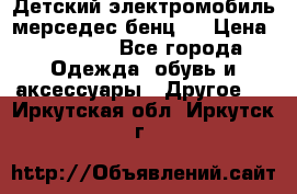 Детский электромобиль мерседес-бенц s › Цена ­ 19 550 - Все города Одежда, обувь и аксессуары » Другое   . Иркутская обл.,Иркутск г.